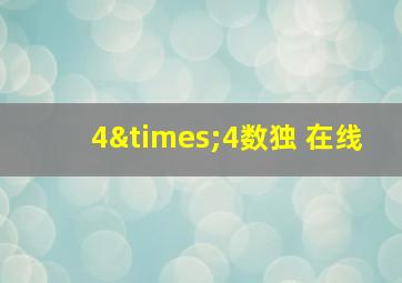 4×4数独 在线